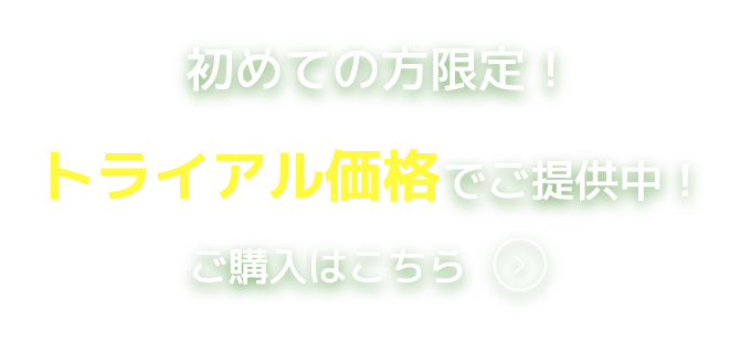 初めての方限定！トライアル価格でご提供中！